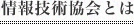 情報技術協会とは