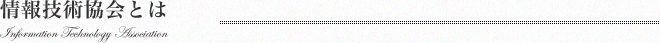 情報技術協会とは