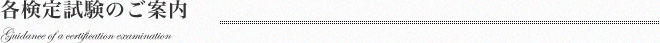 各検定試験のご案内