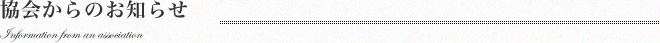 協会からのお知らせ