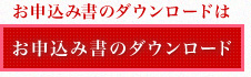 お申し込み書のダウンロードはこちらから