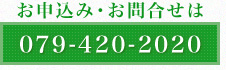 お申し込み、お問合せはは079-420-2020まで