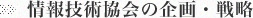 情報技術協会の企画・戦略