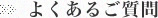 よくあるご質問