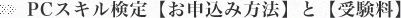 PCスキル検定【お申込み方法】と【受験料】