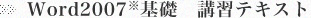 Word2007基礎講習テキスト