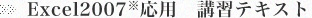 Excel2007応用講習テキスト
