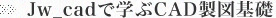 Jw_cadで学ぶCAD製図基礎