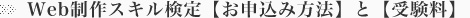 Web制作スキル検定【お申込み方法】と【受験料】