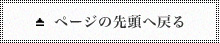 ページの先頭へ戻る