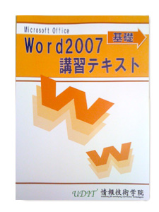 Word2007※基礎講習テキスト